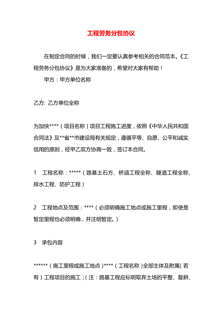 工程劳务分包协议.docx_第1页