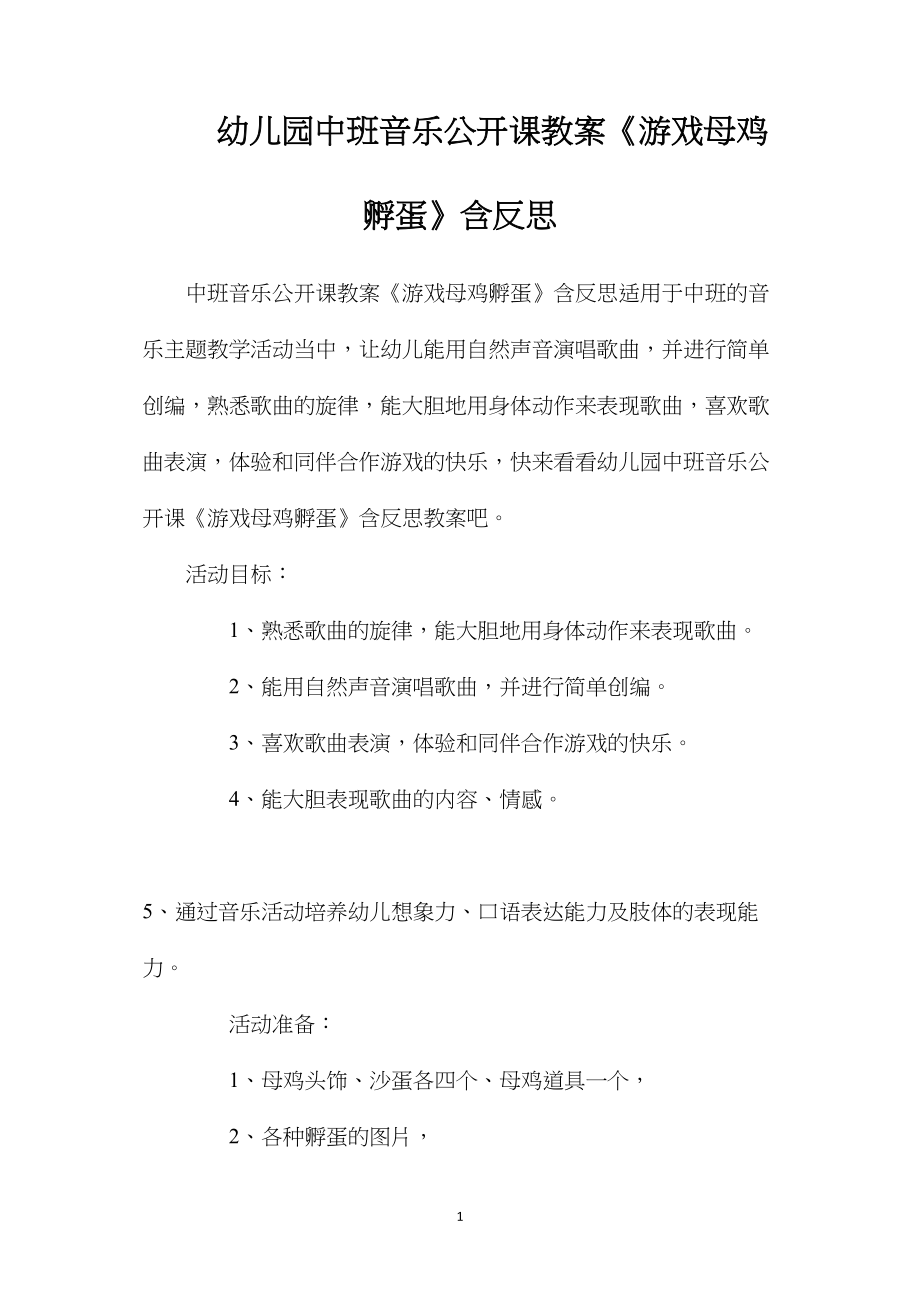 幼儿园中班音乐公开课教案《游戏母鸡孵蛋》含反思.docx_第1页