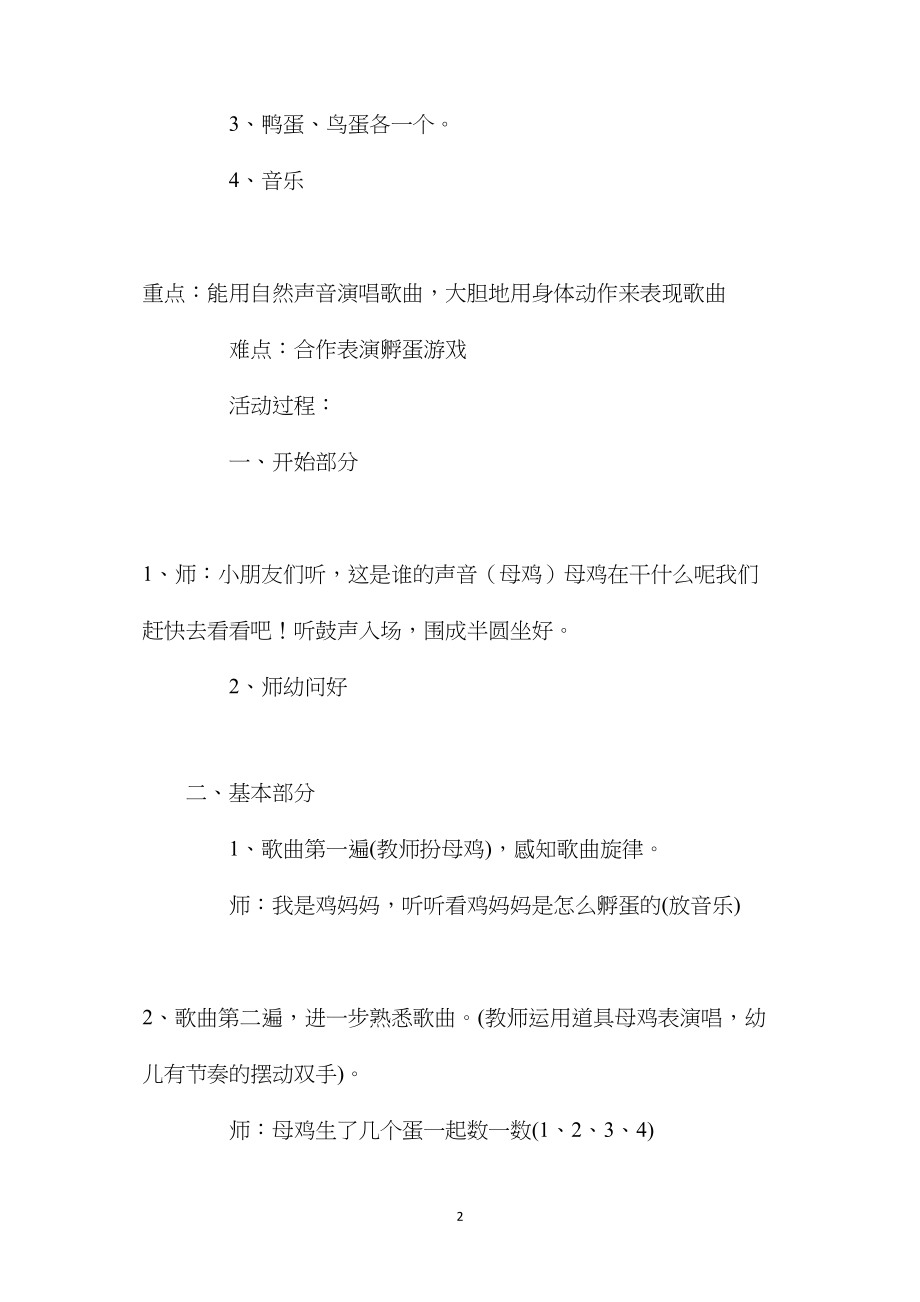 幼儿园中班音乐公开课教案《游戏母鸡孵蛋》含反思.docx_第2页