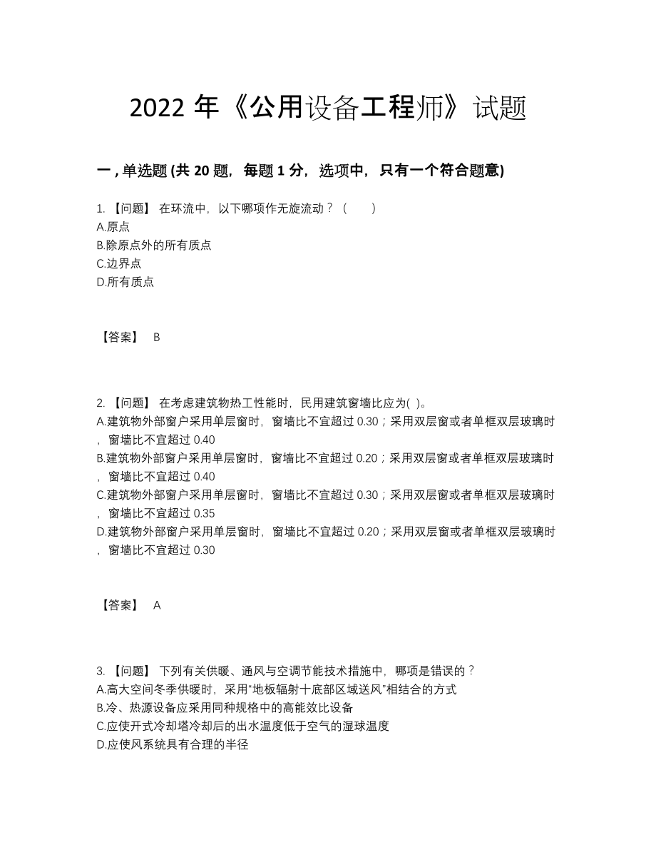 2022年吉林省公用设备工程师自我评估提分题.docx_第1页