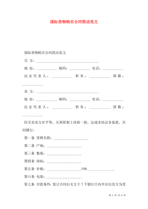 国际货物购买合同简洁范文.doc