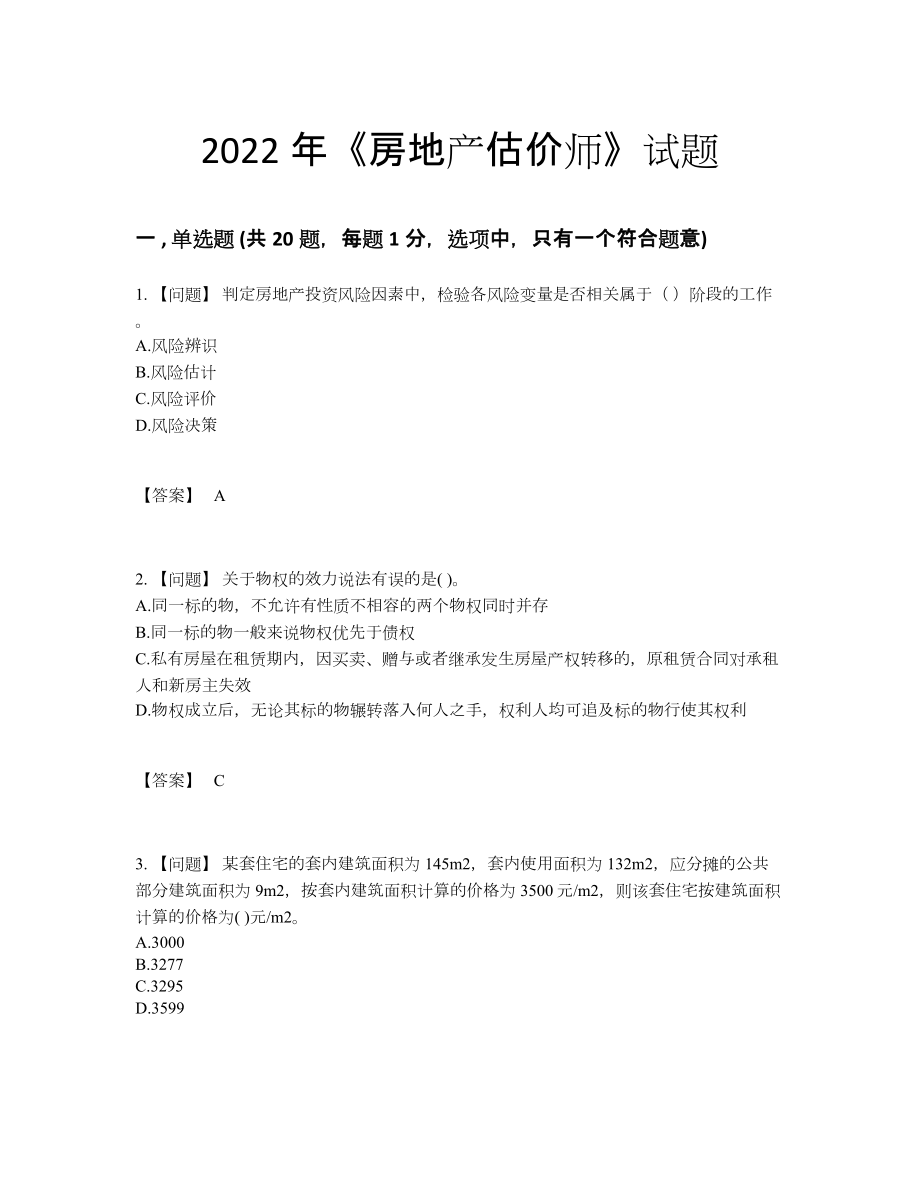 2022年国家房地产估价师点睛提升预测题.docx_第1页