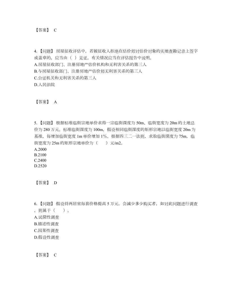 2022年国家房地产估价师点睛提升预测题.docx_第2页