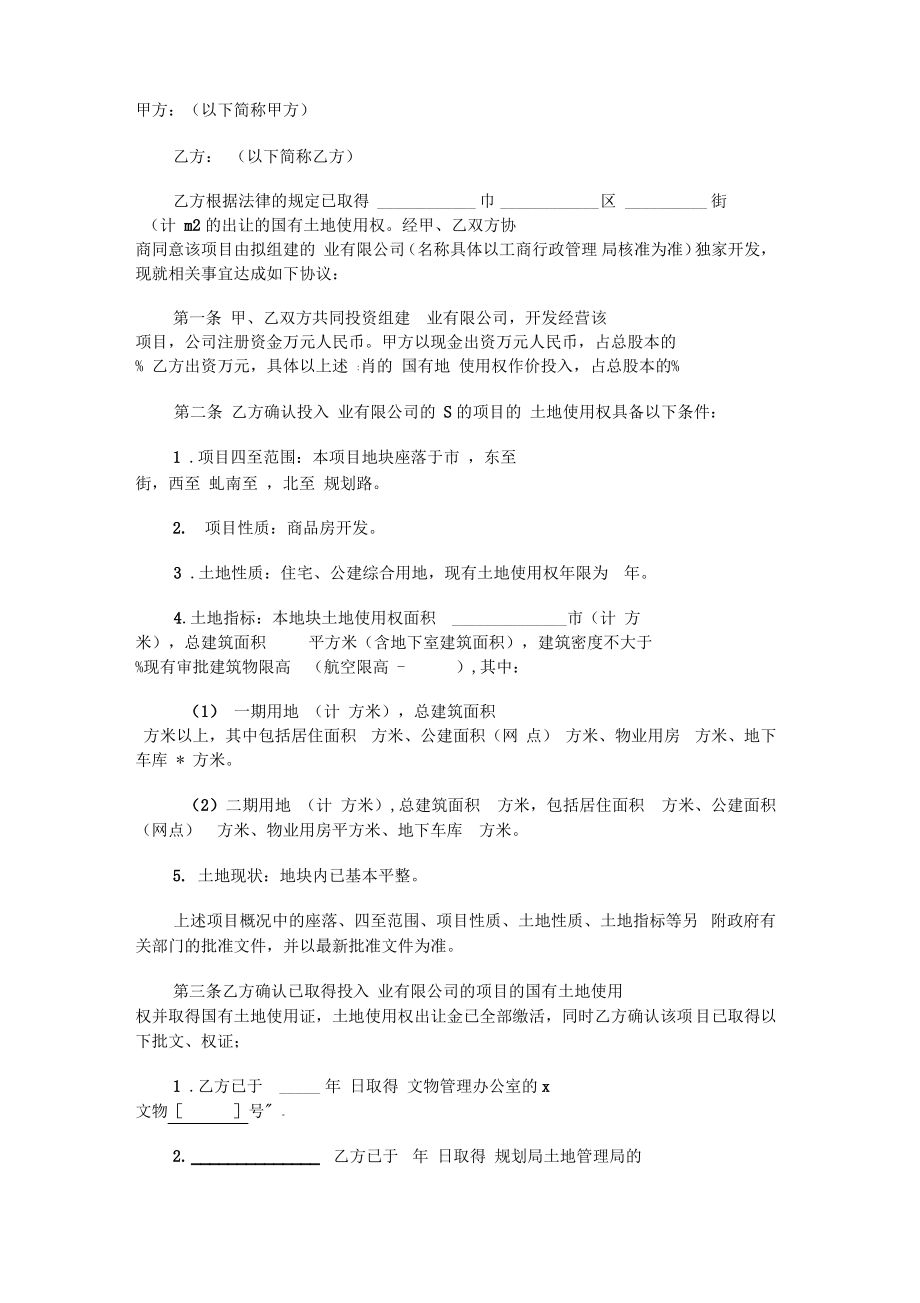 开发房地产协议书.pdf_第1页