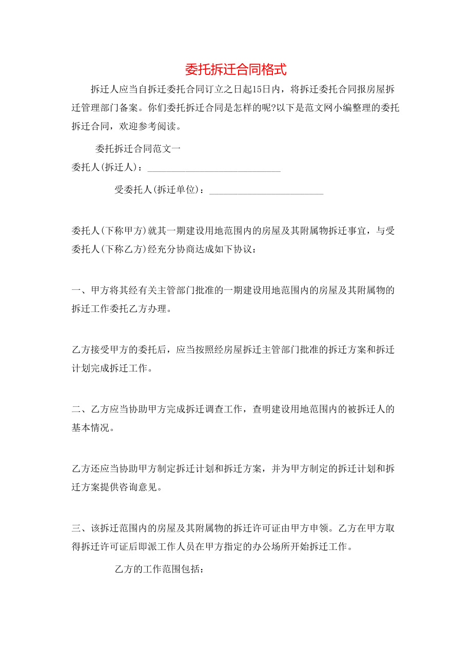 委托拆迁合同格式.doc_第1页