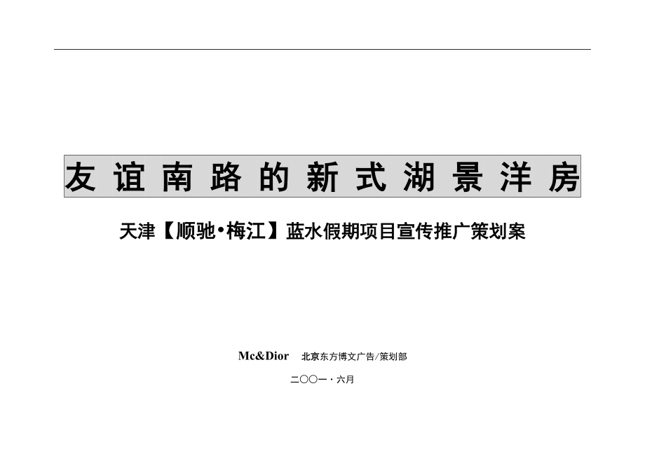 天津顺驰梅江蓝水假期项目宣传推广策划案.docx_第1页