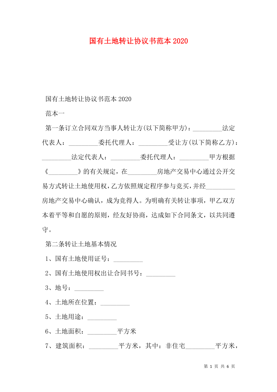 国有土地转让协议书范本2020.doc_第1页