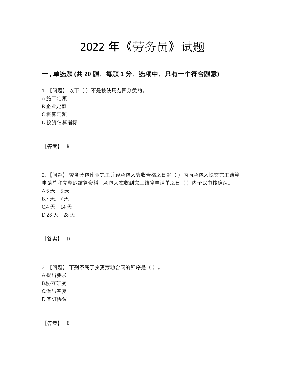 2022年国家劳务员点睛提升题型.docx_第1页