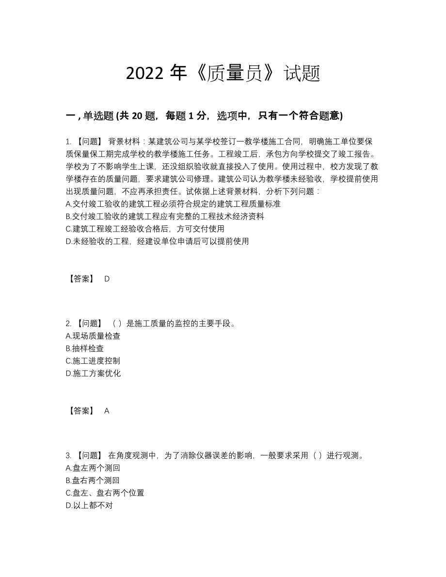 2022年云南省质量员通关考试题.docx_第1页