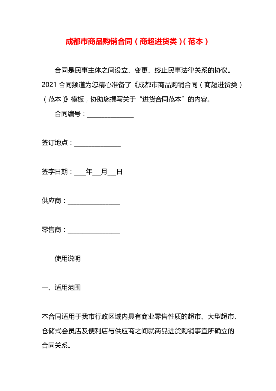 成都市商品购销合同（商超进货类）（范本）.docx_第1页