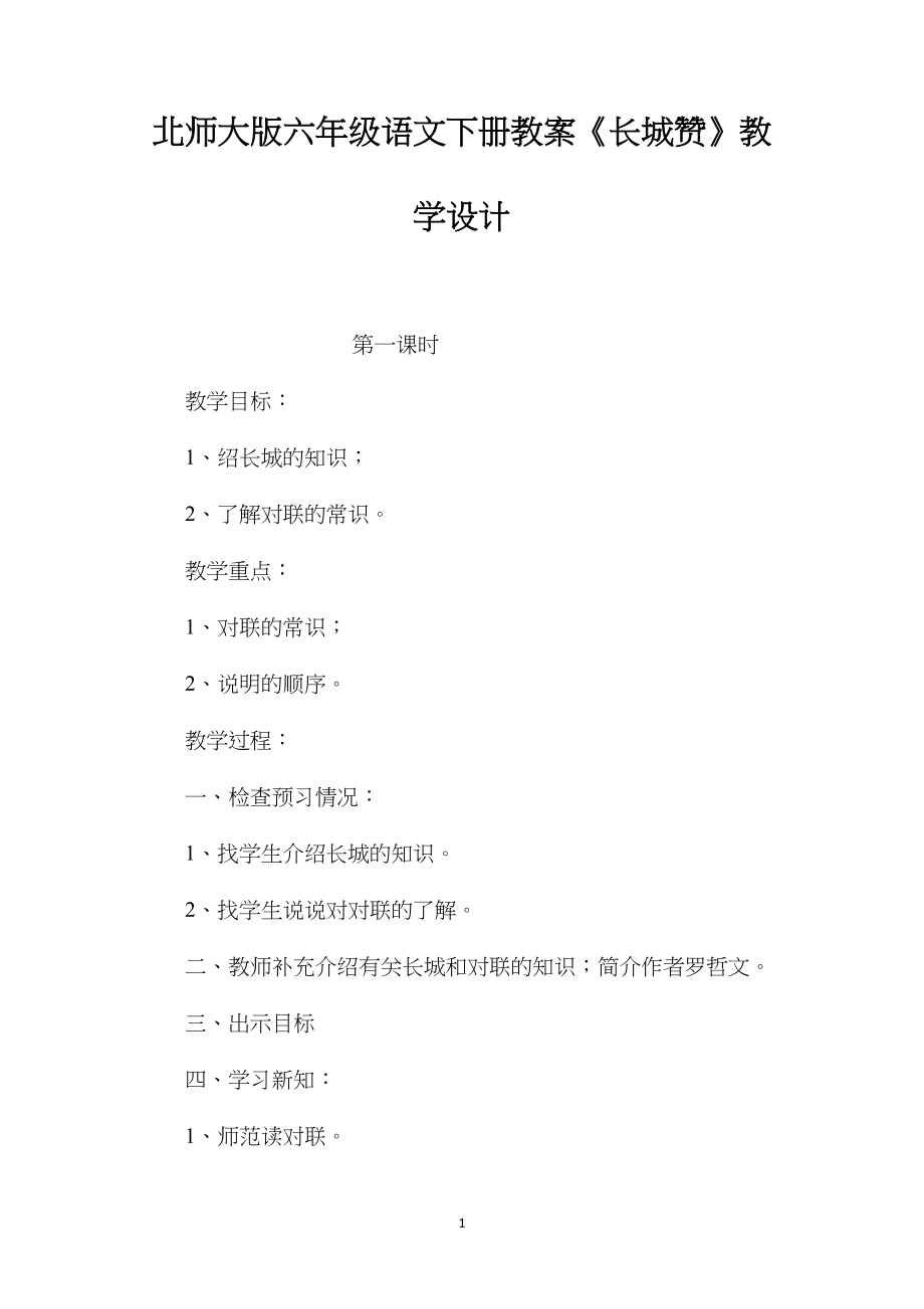 北师大版六年级语文下册教案《长城赞》教学设计.docx_第1页