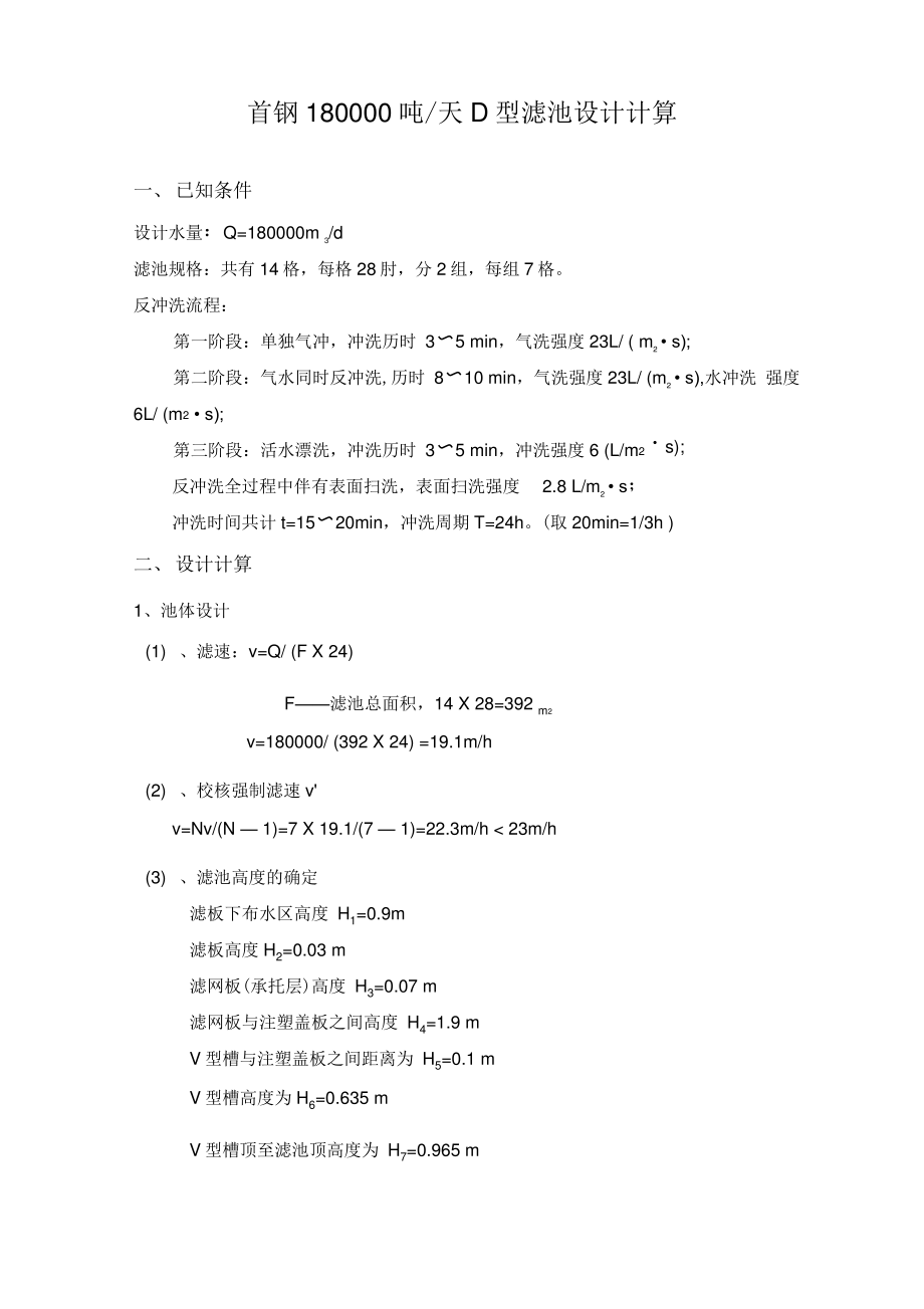 D型滤池设计计算书.pdf_第1页