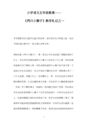 小学语文五年级教案——《两只小狮子》教学札记之一.docx