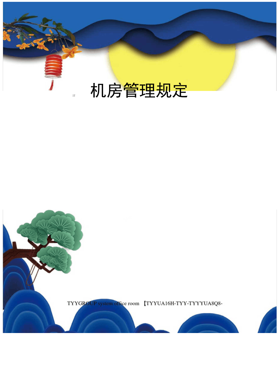 IT机房管理规定.pdf_第1页