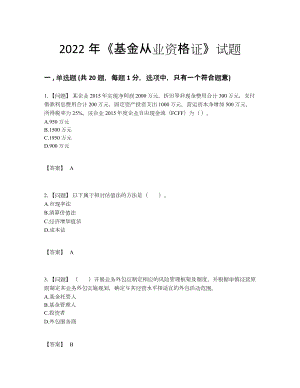 2022年吉林省基金从业资格证自测模拟提分卷.docx