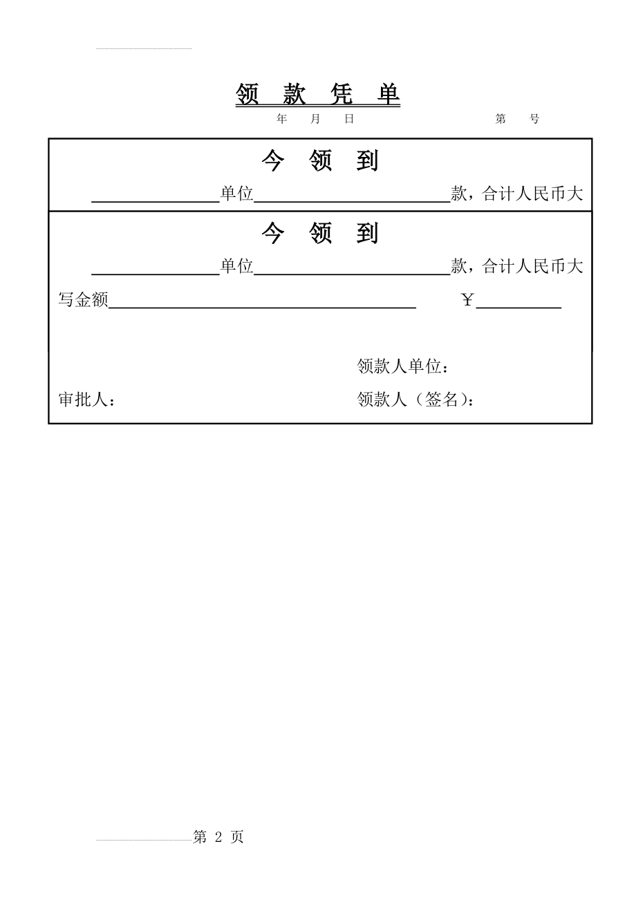 领款凭单(2页).doc_第2页