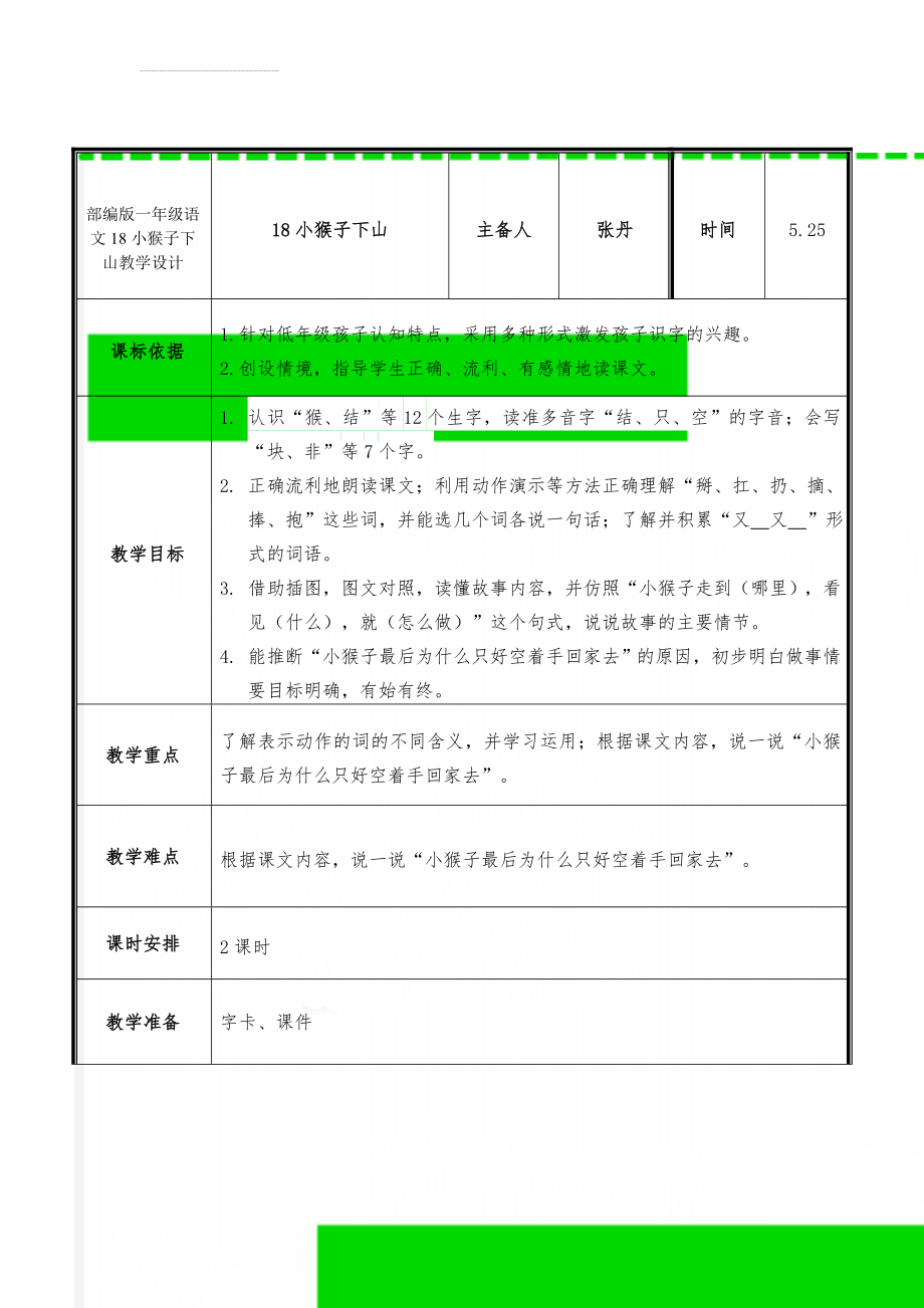 部编版一年级语文18小猴子下山教学设计(7页).doc_第1页