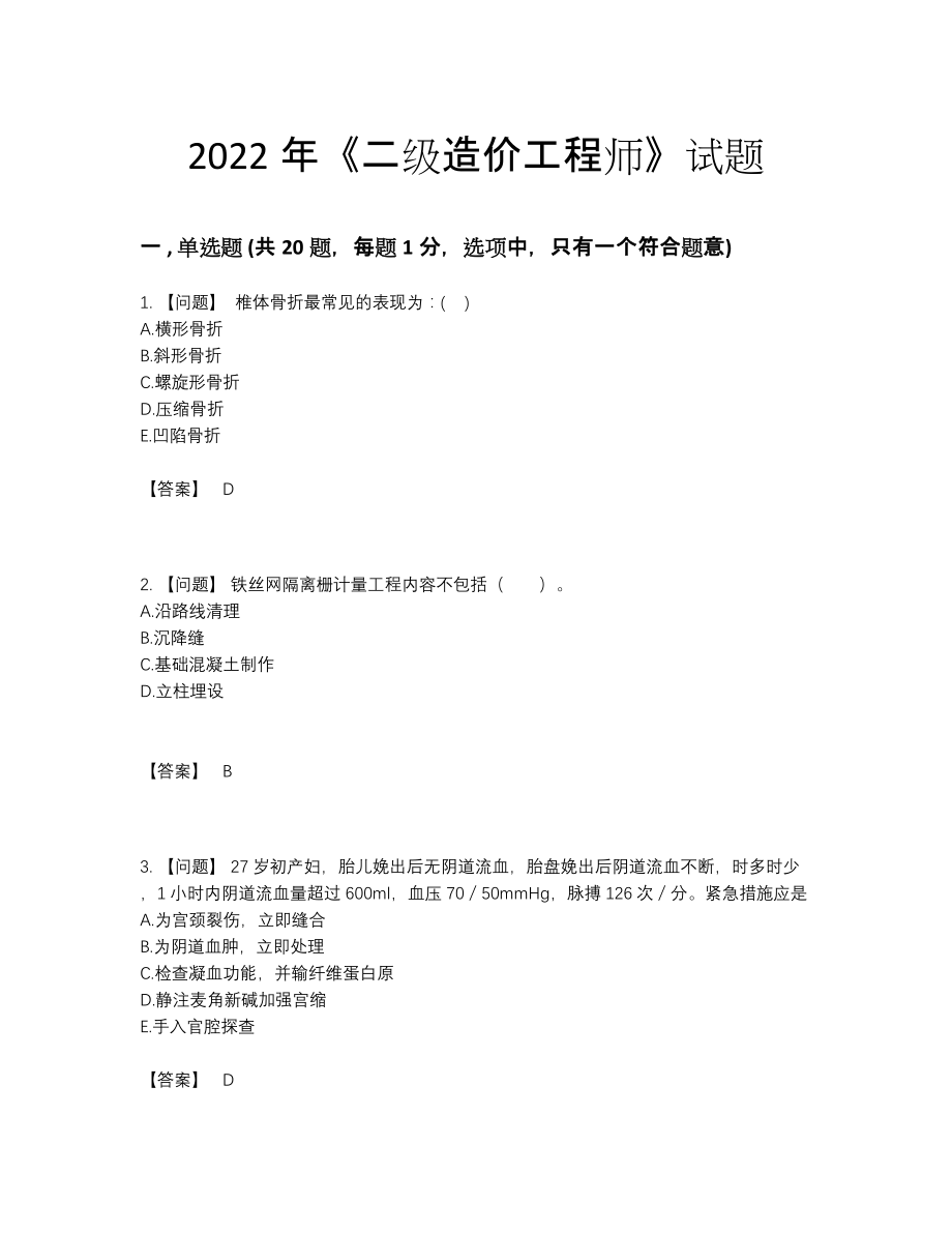 2022年国家二级造价工程师自测考试题.docx_第1页