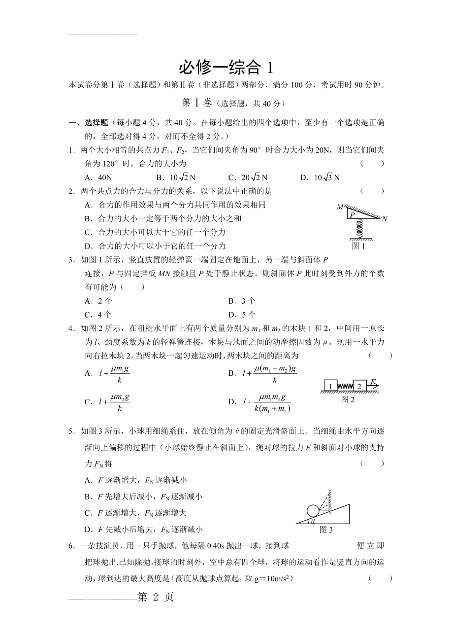 高一物理必修一综合复习题(9页).doc_第2页