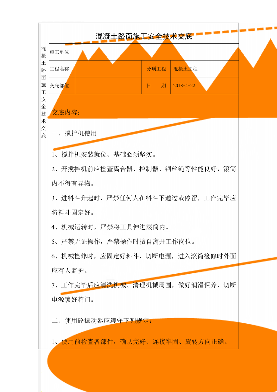 混凝土路面施工安全技术交底(7页).doc_第1页