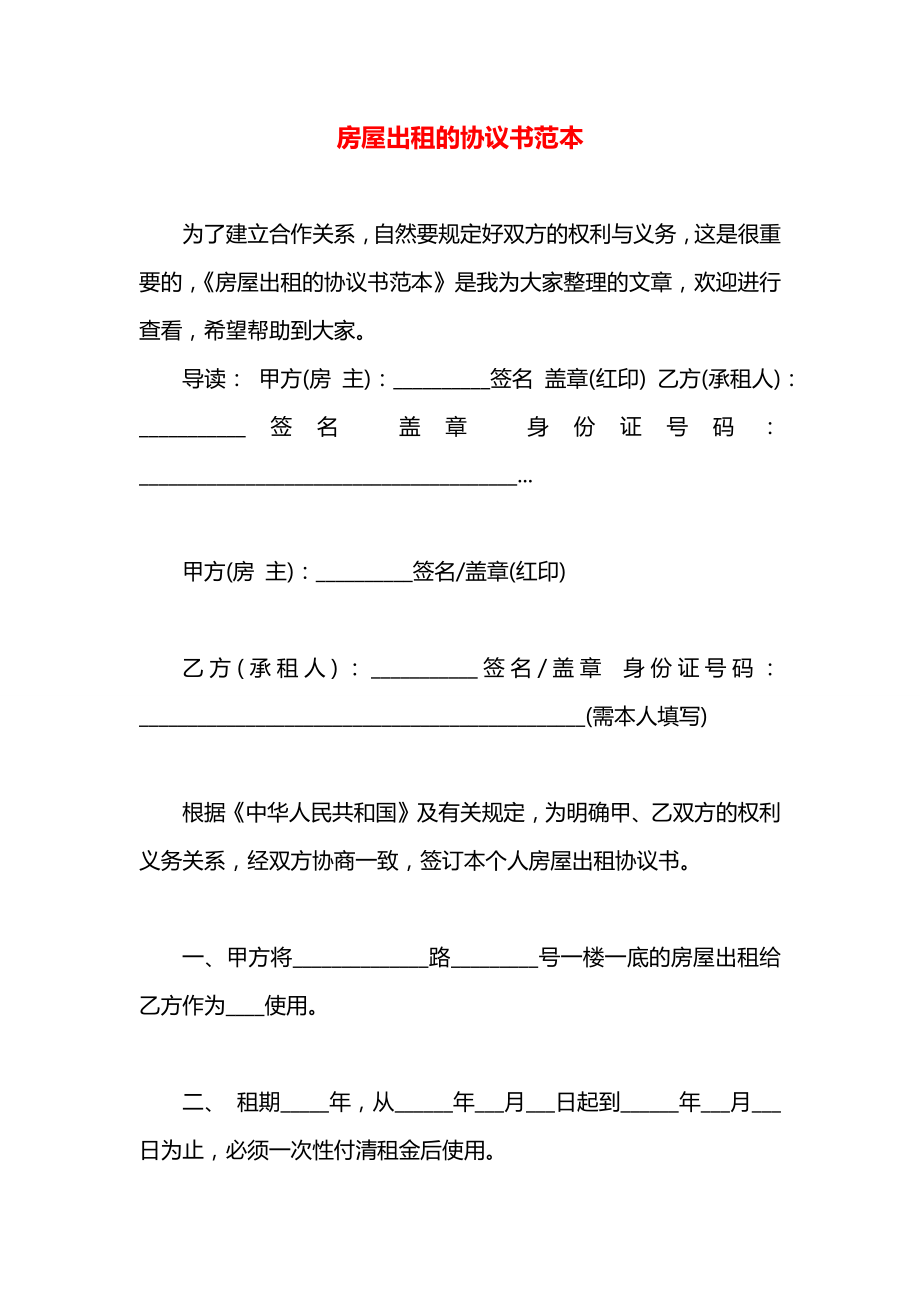 房屋出租的协议书范本.docx_第1页