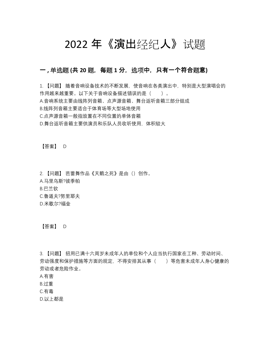 2022年中国演出经纪人通关试题.docx_第1页