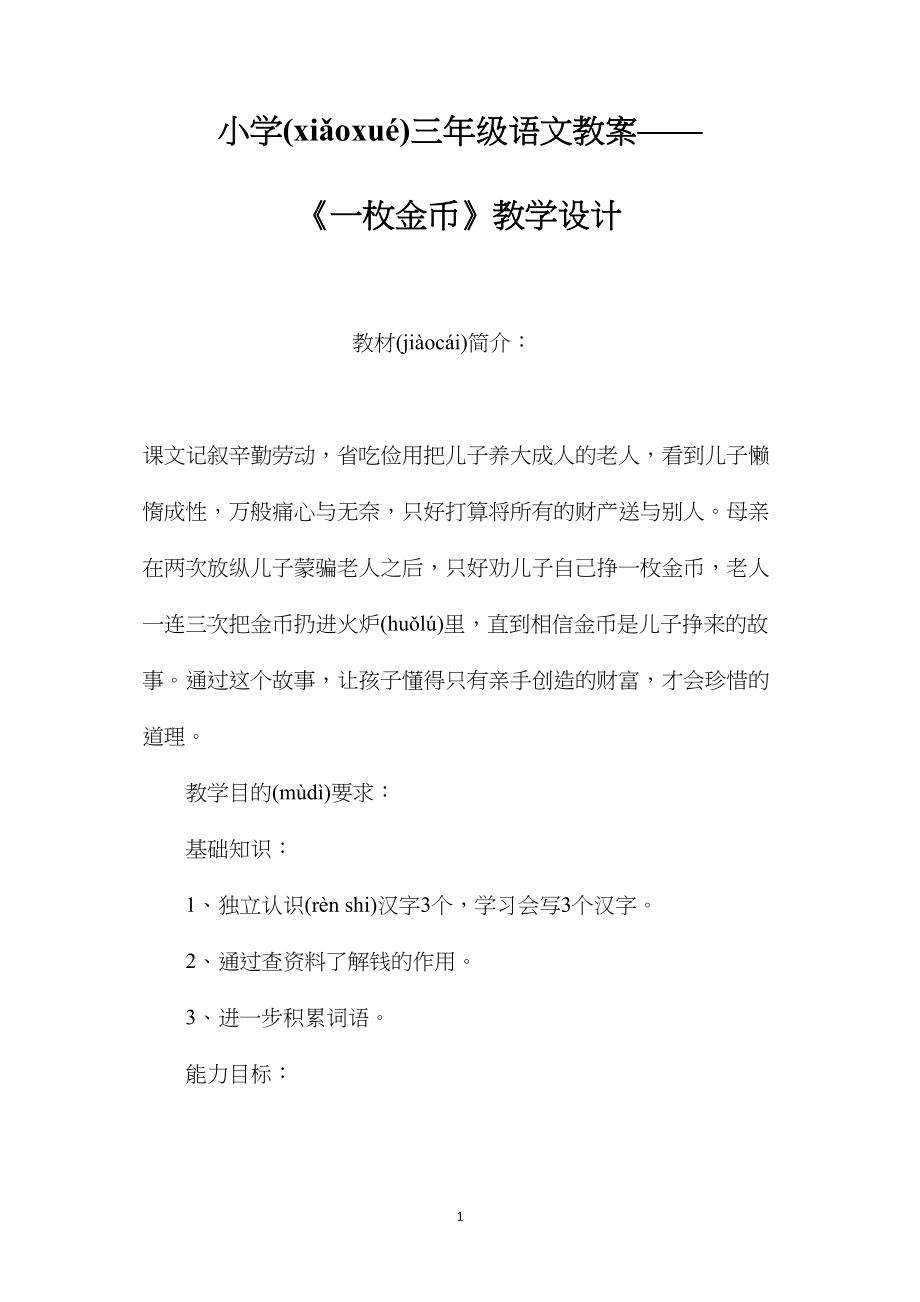 小学三年级语文教案——《一枚金币》教学设计.docx_第1页