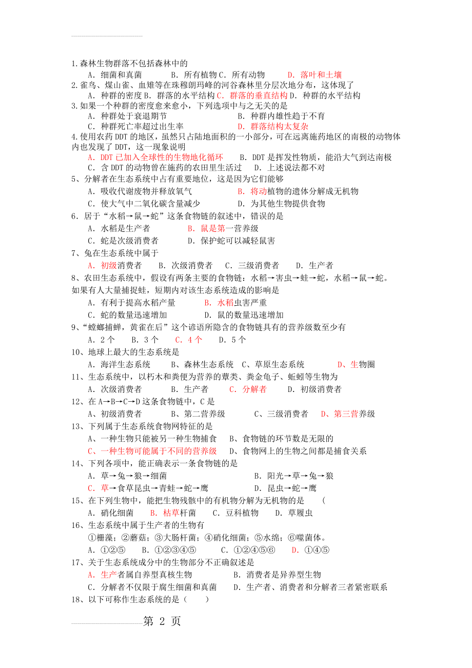 高三生物选择题及答案(18页).doc_第2页