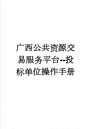 广西公共资源交易服务平台--投标单位操作手册(14页).doc