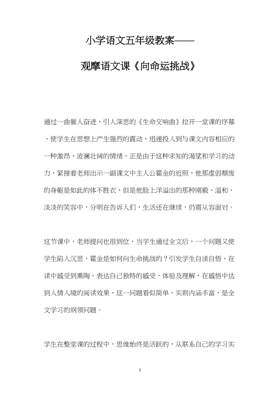 小学语文五年级教案——观摩语文课《向命运挑战》.docx_第1页