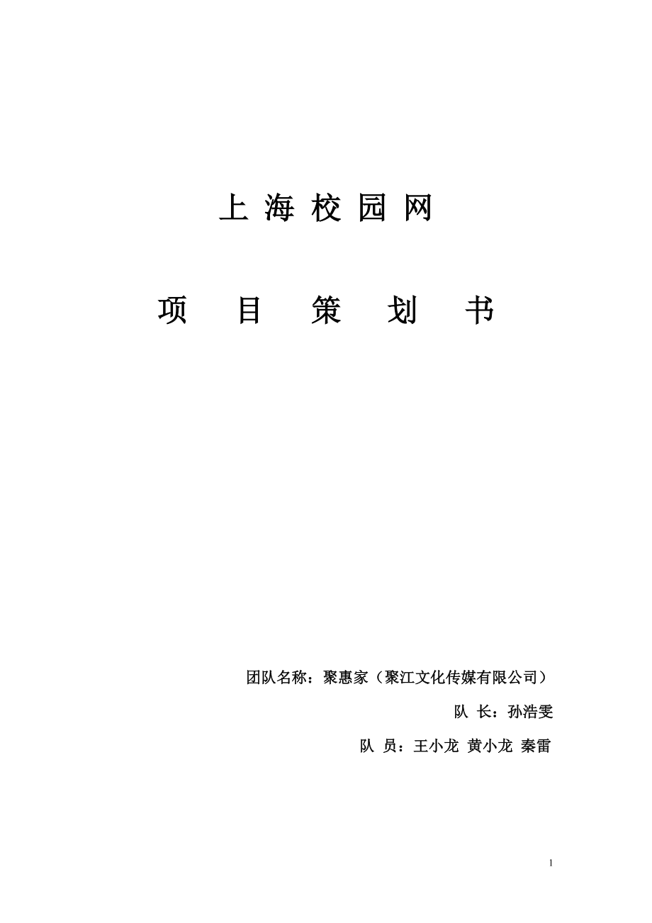 聚惠家校园团购网策划书.docx_第1页