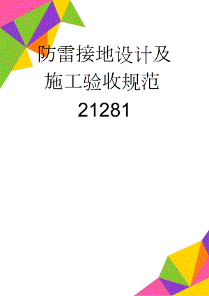 防雷接地设计及施工验收规范21281(12页).doc