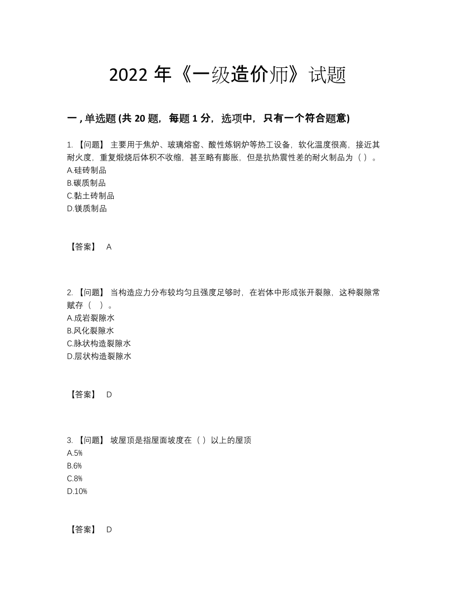 2022年吉林省一级造价师模考测试题20.docx_第1页