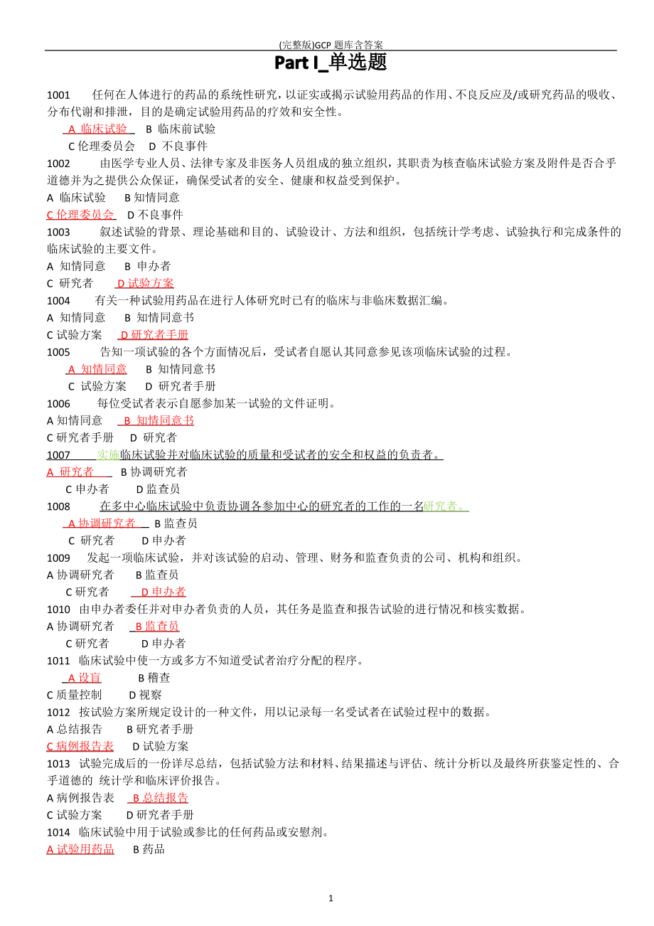 (完整版)GCP题库含答案.pdf_第1页