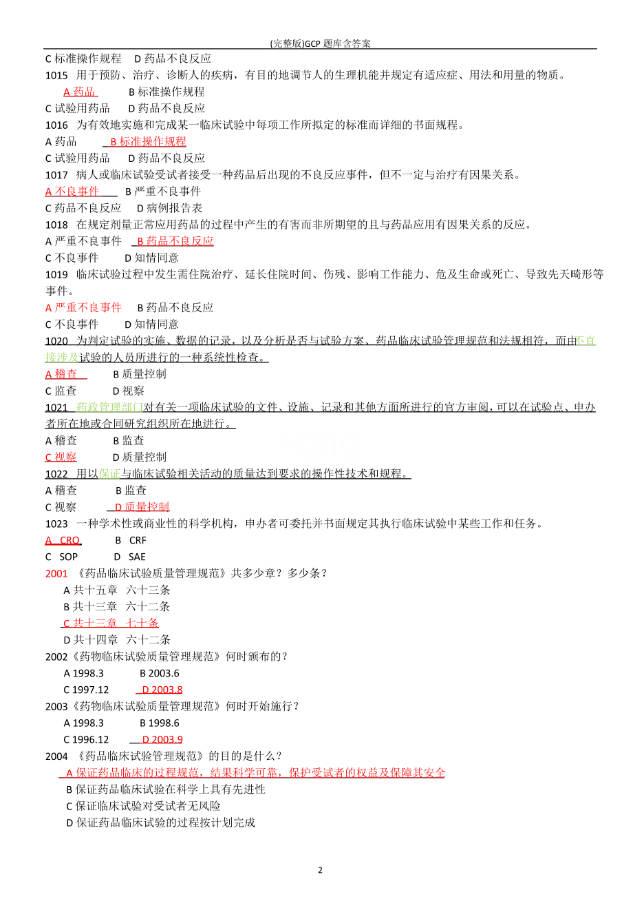 (完整版)GCP题库含答案.pdf_第2页