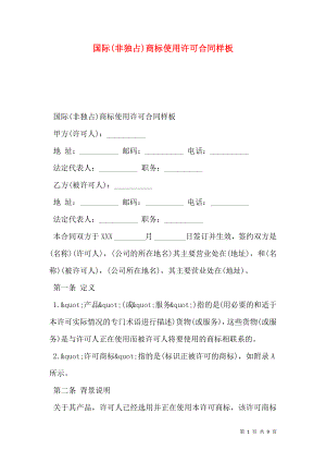 国际(非独占)商标使用许可合同样板.doc