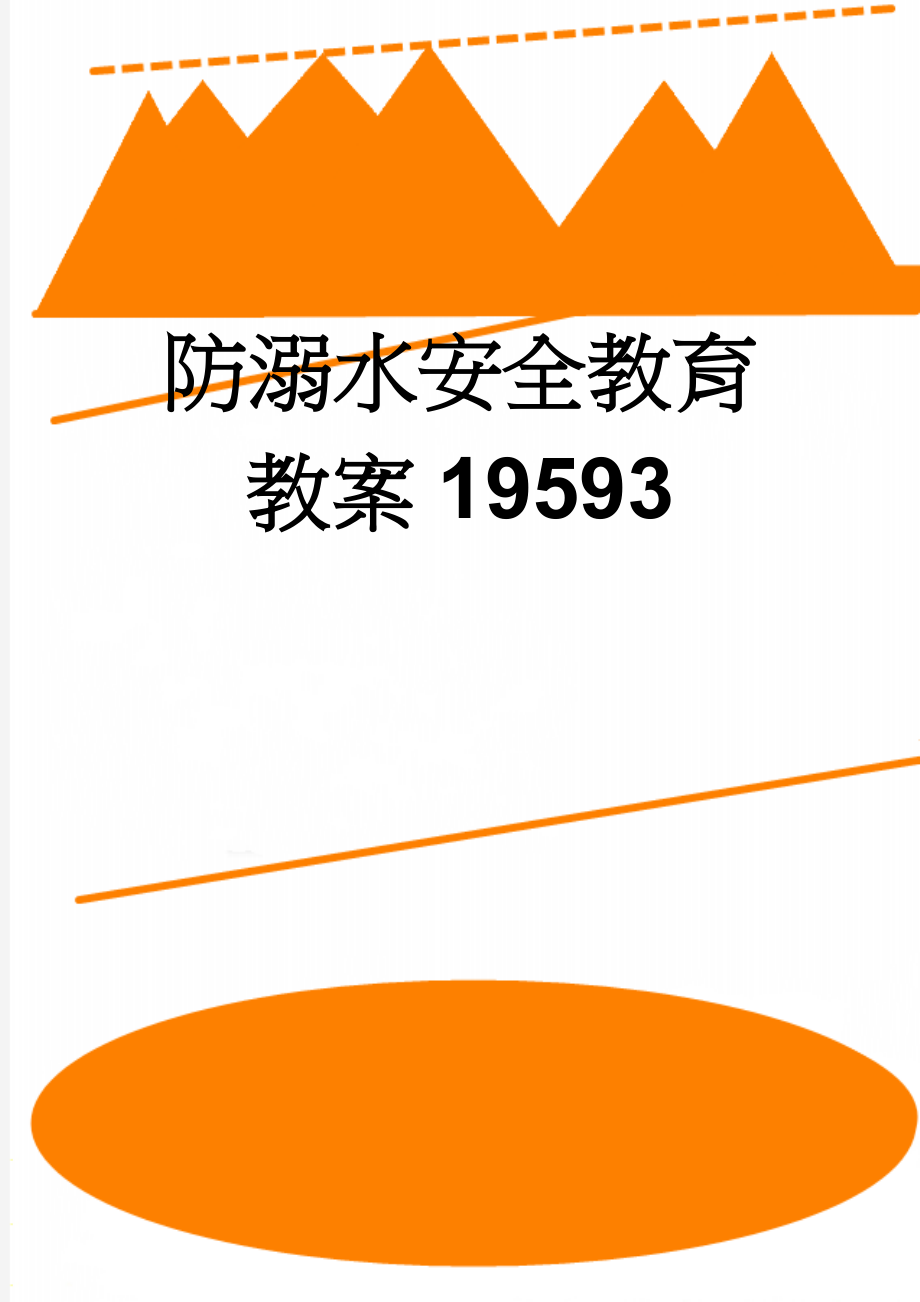 防溺水安全教育教案19593(8页).doc_第1页