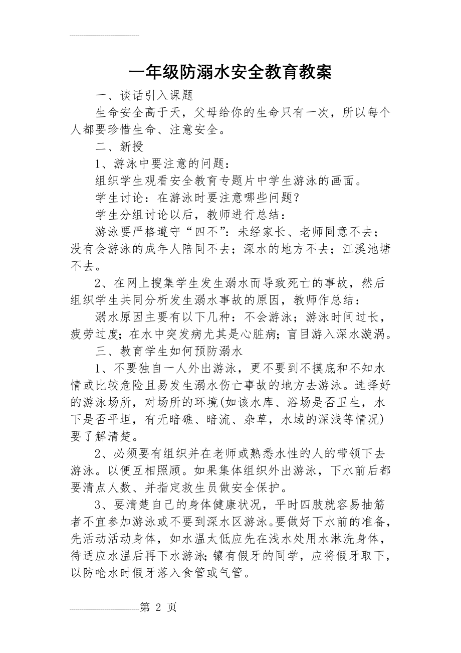 防溺水安全教育教案19593(8页).doc_第2页