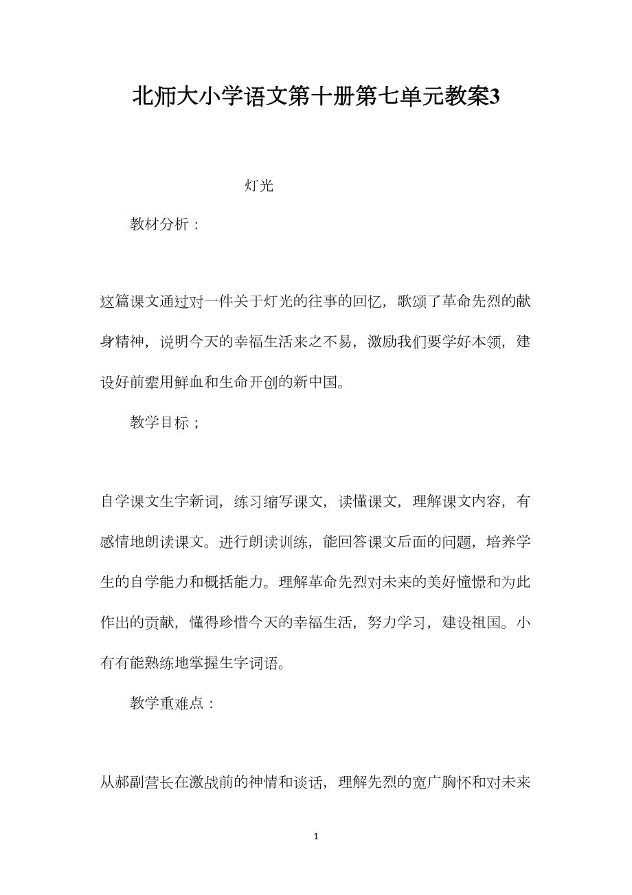 北师大小学语文第十册第七单元教案3.docx_第1页