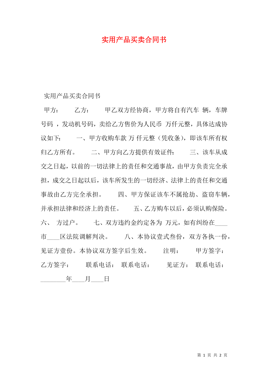 实用产品买卖合同书.doc_第1页