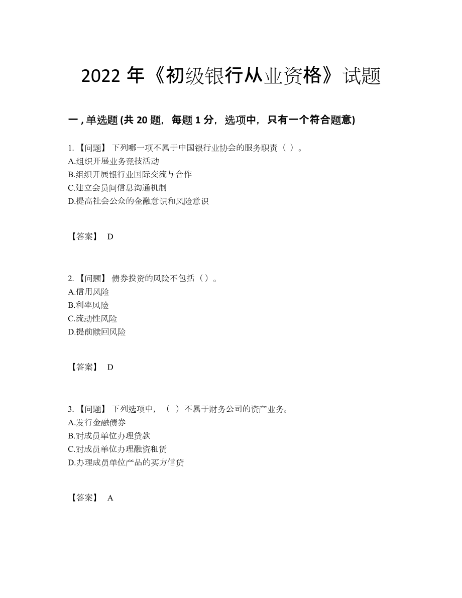 2022年吉林省初级银行从业资格高分通关模拟题10.docx_第1页