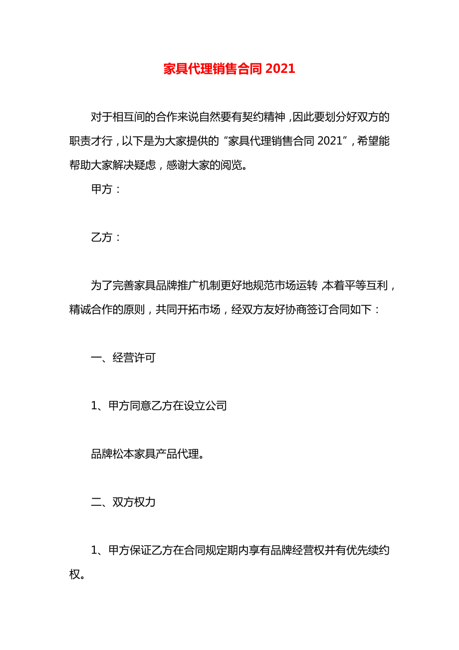 家具代理销售合同2021.docx_第1页