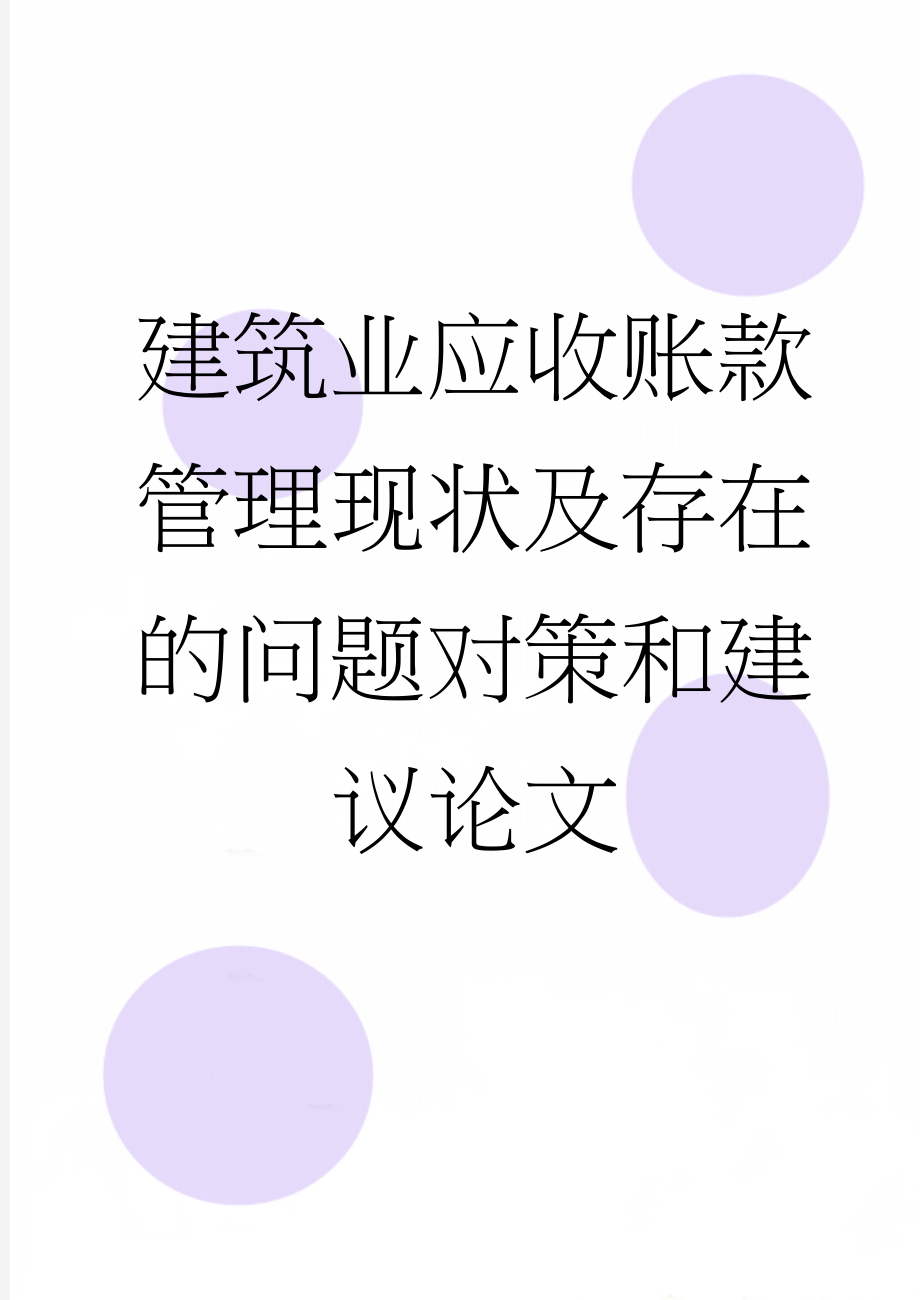 建筑业应收账款管理现状及存在的问题对策和建议论文(27页).doc_第1页