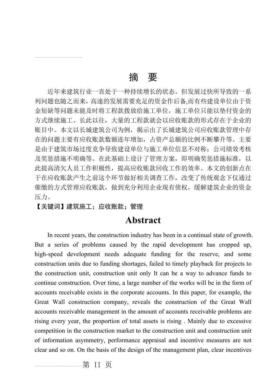 建筑业应收账款管理现状及存在的问题对策和建议论文(27页).doc_第2页