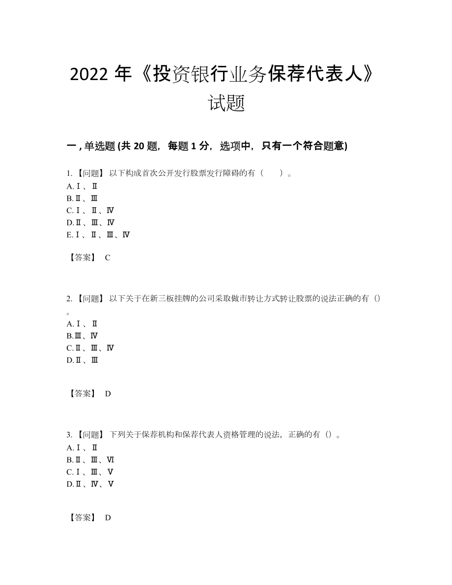 2022年国家投资银行业务保荐代表人提升考试题.docx_第1页