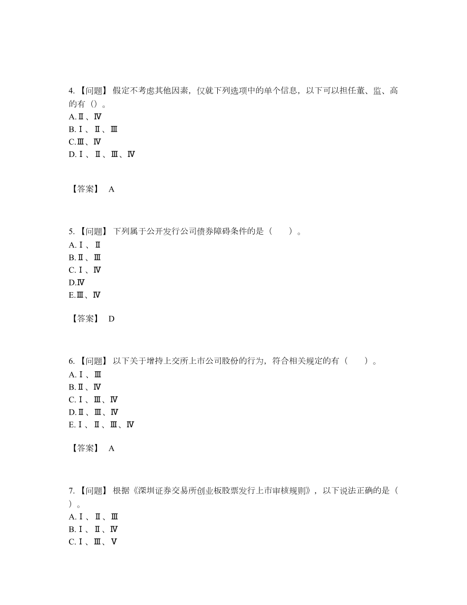 2022年国家投资银行业务保荐代表人提升考试题.docx_第2页