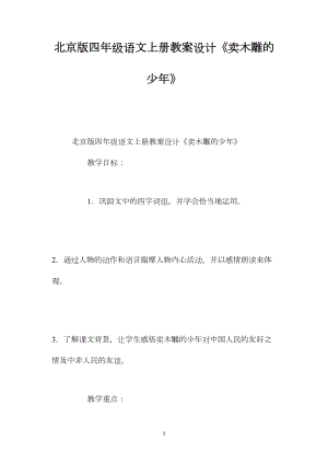 北京版四年级语文上册教案设计《卖木雕的少年》.docx