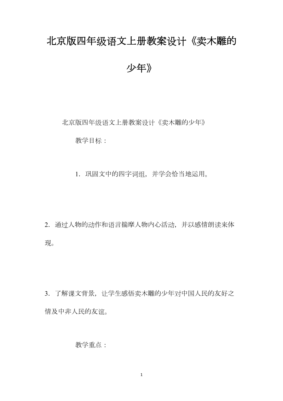 北京版四年级语文上册教案设计《卖木雕的少年》.docx_第1页