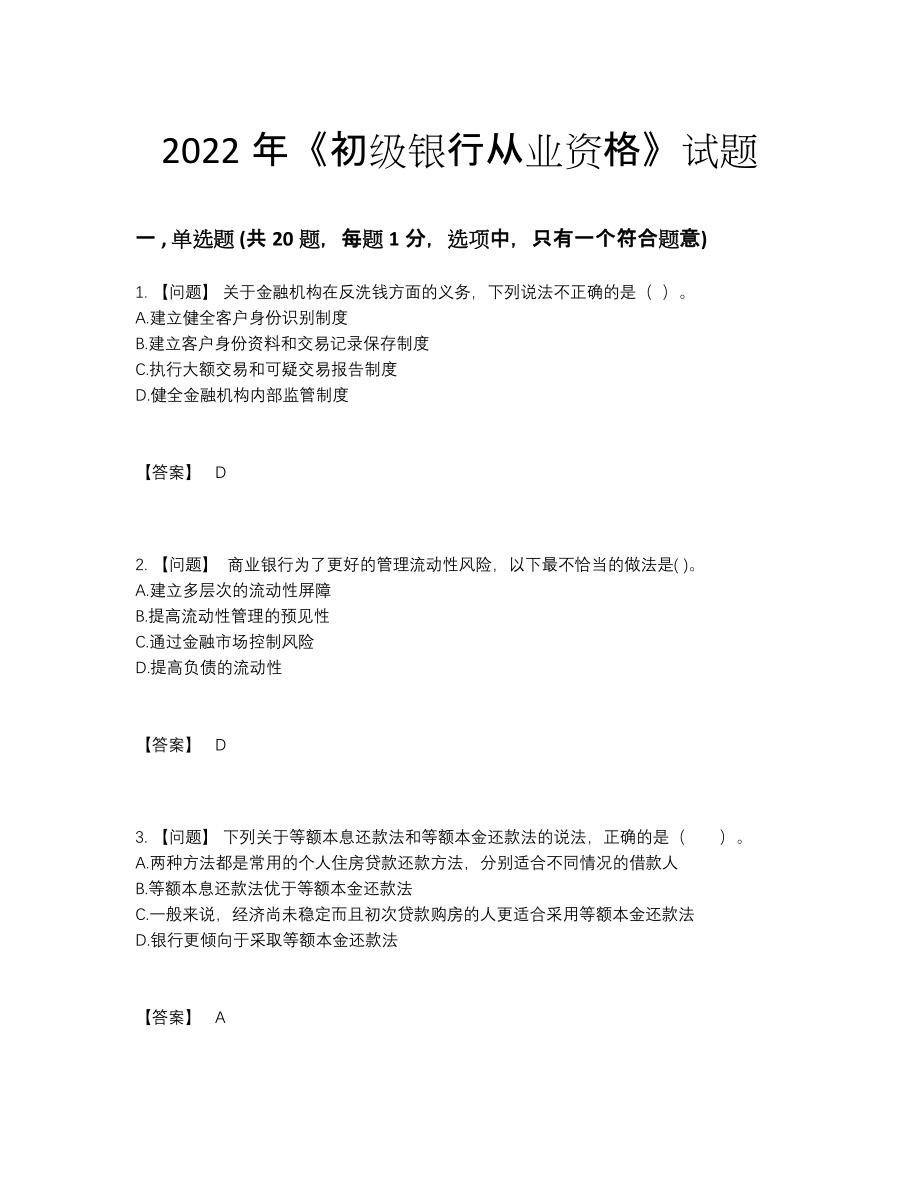 2022年云南省初级银行从业资格高分预测试题.docx_第1页