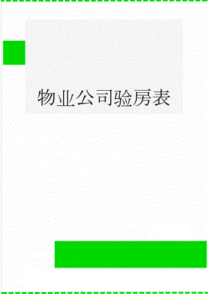 物业公司验房表(2页).doc